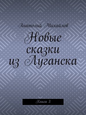 cover image of Новые сказки из Луганска. Книга 3
